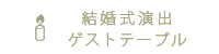 結婚式演出ゲストテーブル