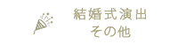 結婚式演出その他