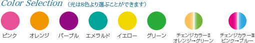 光は8色より選ぶことができます　ピンク・オレンジ・パープル・エメラルド・イエロー・グリーン・チェンジカラー2 オレンジ→グリーン・チェンジカラー3 ピンク→ブルー