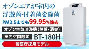 オゾンエアが室内の浮遊菌・付着菌を除菌 オゾン空気清浄機 BT-180H