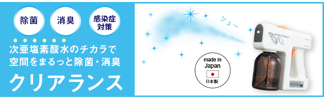 次亜塩素酸水をパワフル噴霧！広い空間もラクラク除菌・消臭！