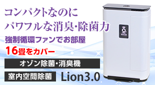 コンパクトなのにパワフルな消臭・除菌力 オゾン除菌・消臭機 Lion3.0