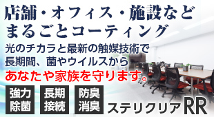 店舗・オフィス・施設などまるごとコーティング！ステリクリアRR